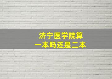 济宁医学院算一本吗还是二本