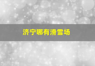 济宁哪有滑雪场