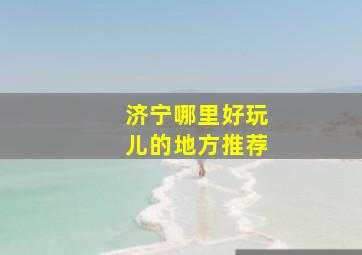 济宁哪里好玩儿的地方推荐