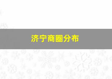 济宁商圈分布