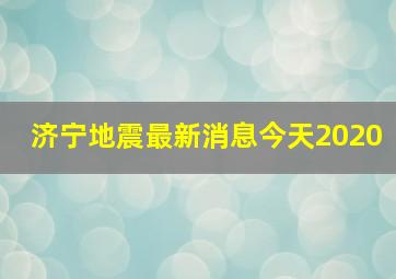 济宁地震最新消息今天2020