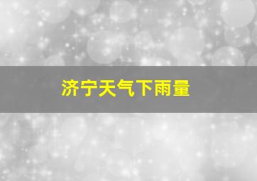 济宁天气下雨量