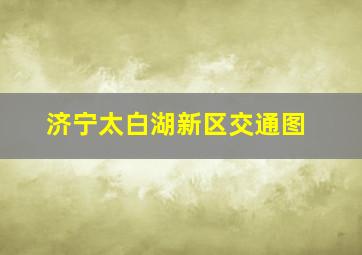 济宁太白湖新区交通图