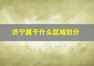 济宁属于什么区域划分