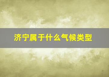 济宁属于什么气候类型