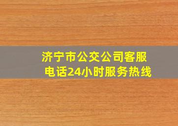 济宁市公交公司客服电话24小时服务热线