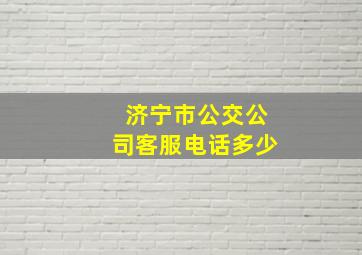 济宁市公交公司客服电话多少