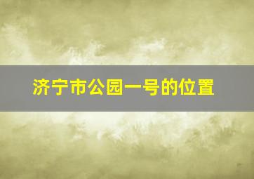 济宁市公园一号的位置