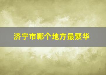 济宁市哪个地方最繁华