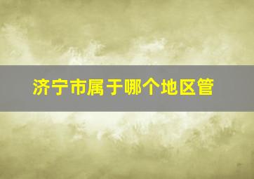 济宁市属于哪个地区管