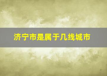 济宁市是属于几线城市