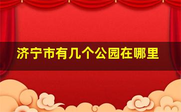 济宁市有几个公园在哪里