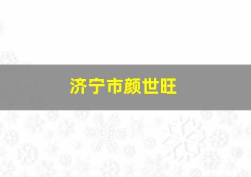 济宁市颜世旺