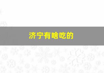 济宁有啥吃的