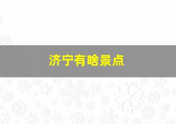 济宁有啥景点