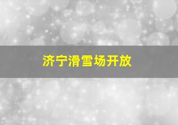 济宁滑雪场开放