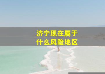 济宁现在属于什么风险地区