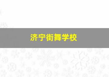 济宁街舞学校