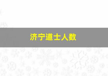 济宁道士人数