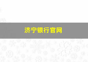 济宁银行官网