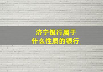 济宁银行属于什么性质的银行