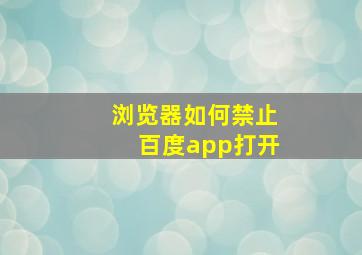 浏览器如何禁止百度app打开