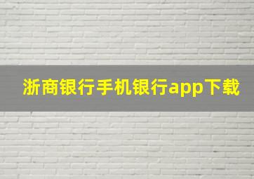 浙商银行手机银行app下载