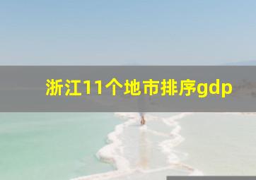 浙江11个地市排序gdp