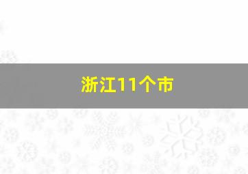 浙江11个市