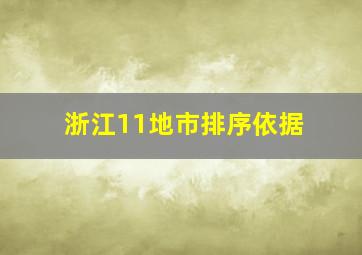 浙江11地市排序依据