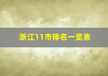 浙江11市排名一览表