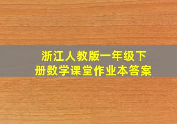 浙江人教版一年级下册数学课堂作业本答案