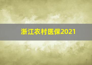 浙江农村医保2021