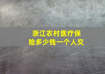 浙江农村医疗保险多少钱一个人交