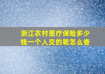 浙江农村医疗保险多少钱一个人交的呢怎么查