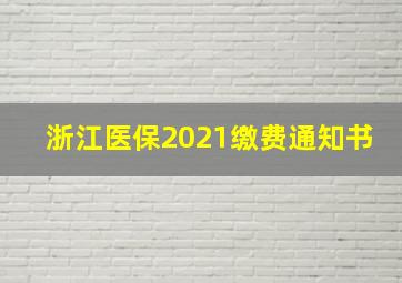 浙江医保2021缴费通知书