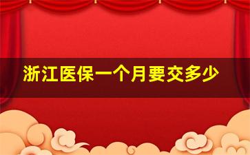 浙江医保一个月要交多少