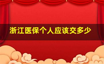 浙江医保个人应该交多少