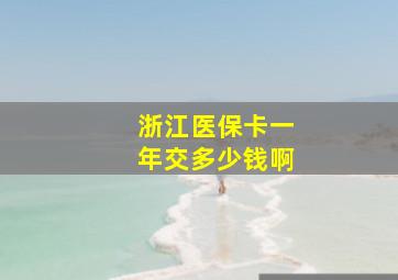 浙江医保卡一年交多少钱啊