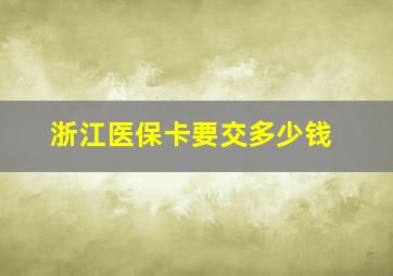 浙江医保卡要交多少钱