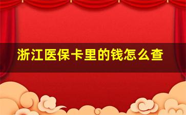 浙江医保卡里的钱怎么查