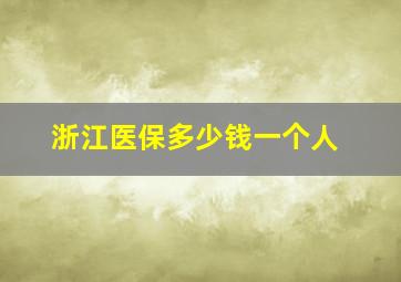 浙江医保多少钱一个人