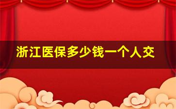 浙江医保多少钱一个人交