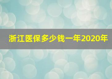 浙江医保多少钱一年2020年