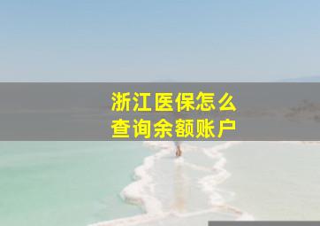 浙江医保怎么查询余额账户