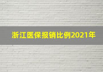 浙江医保报销比例2021年