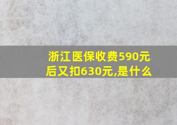 浙江医保收费590元后又扣630元,是什么