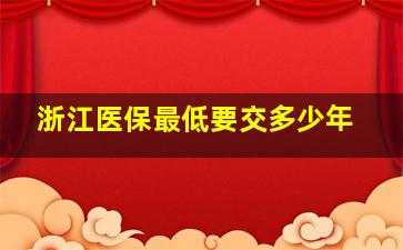 浙江医保最低要交多少年