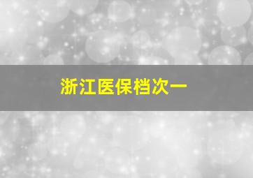 浙江医保档次一