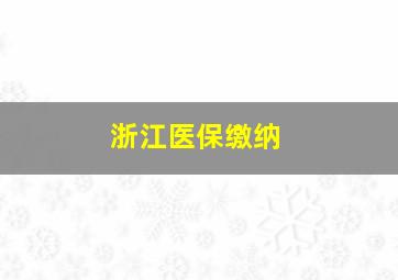 浙江医保缴纳